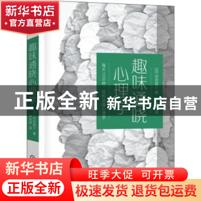 正版 趣味通晓心理学 (日)涉谷昌三著 机械工业出版社 97871117