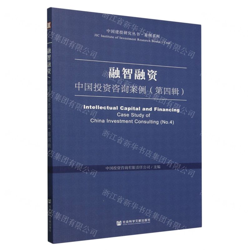 [N]融智融资(中国投资咨询案例第4辑)/案例系列/中国建投研究丛书-9787522834238