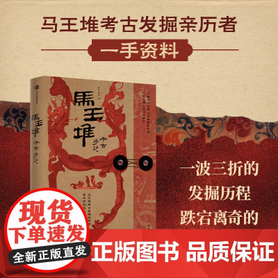 马王堆考古手记 侯良 侯弋 著 湖南博物院授权100+幅高清文物图片 马王堆考古发掘亲历者一手资料 考古