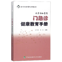 音像北京协和医院门急诊健康教育手册史冬雷 李莉