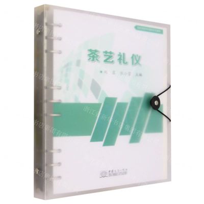 [N]茶艺礼仪(创优赋能专项新形态教材)-9787510345326