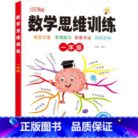 [1年级]数学思维训练 小学通用 [正版]一二年级数学思维训练题小学三四五六年级思维逻辑训练书计算题应用题专项强化训练习