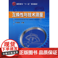互换性与技术测量(余诚英) 余诚英 化学工业出版社 正版书籍