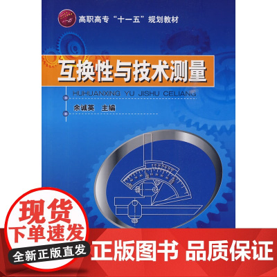 互换性与技术测量(余诚英) 余诚英 化学工业出版社 正版书籍
