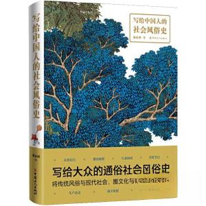 正版新书]写给中国人的社会风俗史秦永洲9787500880837