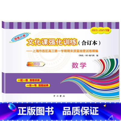 [正版]2019-2021年版 领先一步上海高考一模卷 数学(仅试卷)文化课强化训练三年合订本 上海高三第一学期期末质量