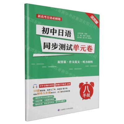[N]初中日语同步测试单元卷(8年级活页版)/新高考日语必刷题-9787568544788