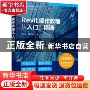 正版 Revit操作教程从入门到精通 刘云平 化学工业出版社 9787122