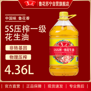 鲁花香味家族系列5S压榨一级花生油4.36L