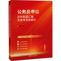 正版新书]公务员申论历年甄题汇编及参考答案解析朱建华97873026