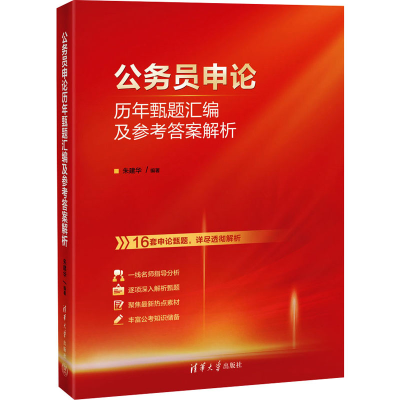 正版新书]公务员申论历年甄题汇编及参考答案解析朱建华97873026