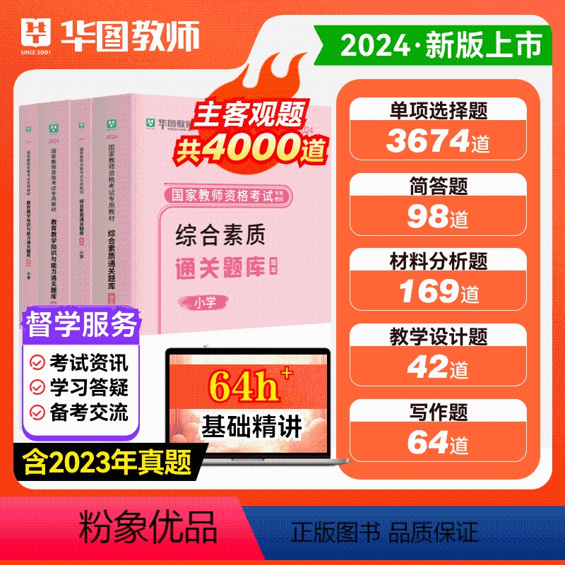 2024小学[综合素质+教育教学]通关题库4000题 [正版]小学教资通关题库华图2024年教师证资格考试用书小学教资考