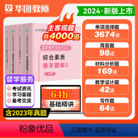 2024小学[综合素质+教育教学]通关题库4000题 [正版]小学教资通关题库华图2024年教师证资格考试用书小学教资考