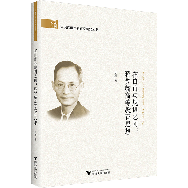 醉染图书在自由与规训之间:蒋梦麟高等教育思想9787308225656