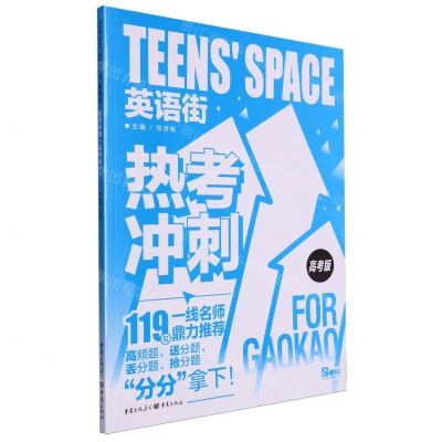 [N]热考冲刺(高考版)/TEENS'SPACE英语街-9787229162238