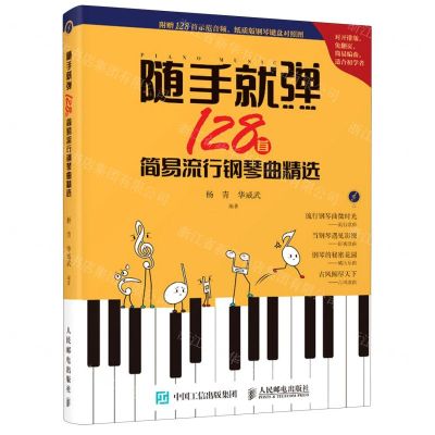 [N]随手就弹(128首简易流行钢琴曲精选)-9787115549754
