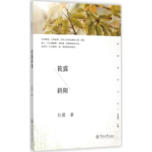 [M]筱露斜阳-9787566815262