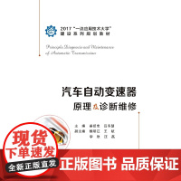 汽车自动变速器原理及诊断维修
