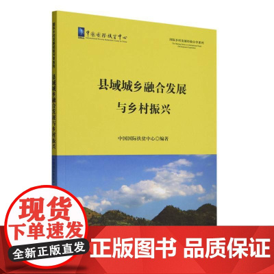 县域城乡融合发展与乡村振兴