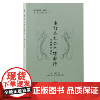 重订春秋公羊传历谱(附广英堂遗稿)9787573213242 上海古籍出版社 (清)包慎 言撰 曾新桂、陈殿、郜积意 整