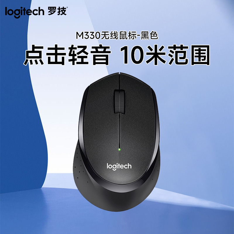 罗技(Logitech)M330 无线鼠标 光电USB微型接收器 办公家用笔记本便携台式机电脑鼠标 黑色