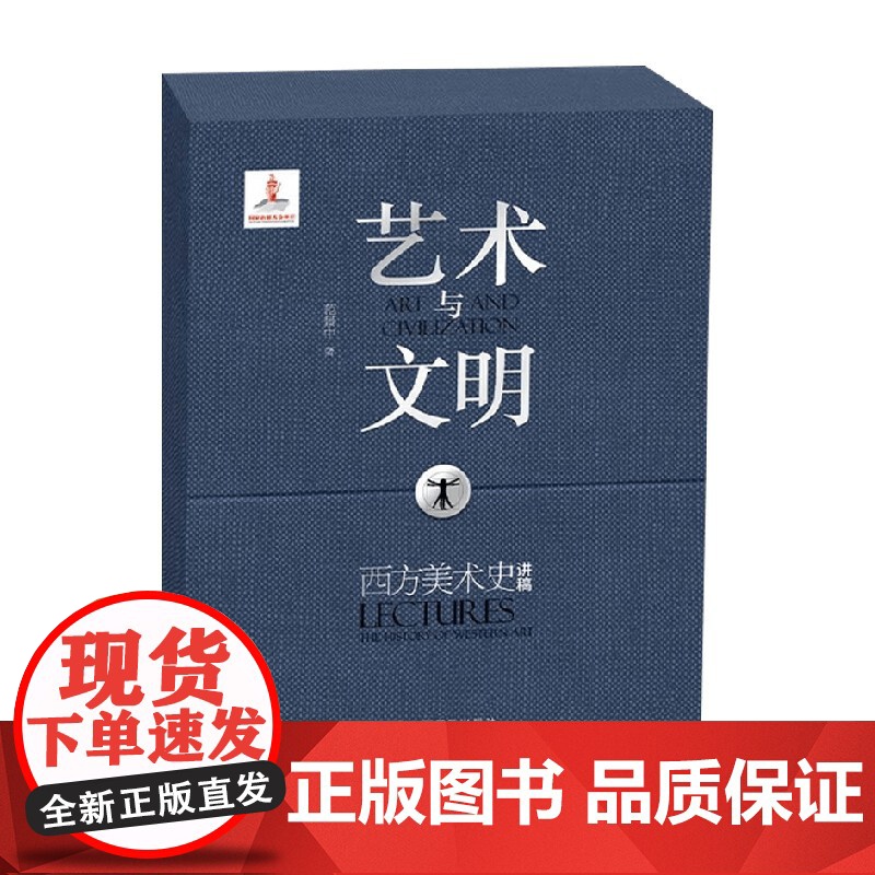 艺术与文明 西方美术史讲稿 范景中 著 艺术史