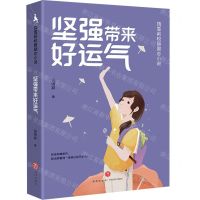 [N]坚强带来好运气/饶雪莉校园励志小说-9787545573176