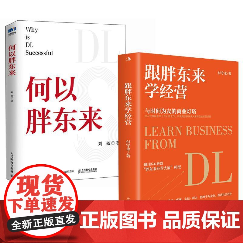 书全2册]跟胖东来学经营 付守永+何以胖东来 刘杨 顾客需求洞察 跟胖东来双钻模型 觉醒胖东来 向善而生 走在信仰的路上