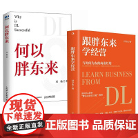 书全2册]跟胖东来学经营 付守永+何以胖东来 刘杨 顾客需求洞察 跟胖东来双钻模型 觉醒胖东来 向善而生 走在信仰的路上