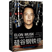 正版新书]硅谷钢铁侠 埃隆·马斯克,创造未来的人 增订版(美)阿什