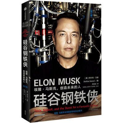 正版新书]硅谷钢铁侠 埃隆·马斯克,创造未来的人 增订版(美)阿什