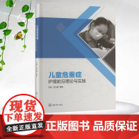 正版新书 儿童危重症护理前沿理论与实践 孟玉倩 廖敏著 重庆大学出版社 9787568949927
