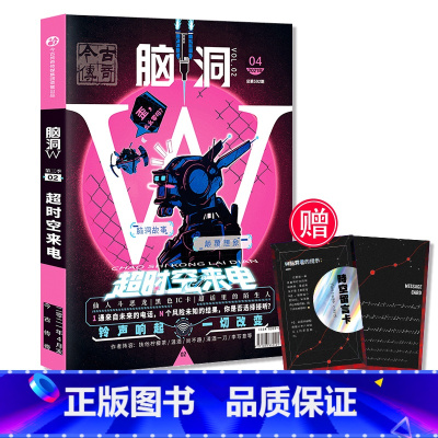 脑洞w第三季02超时空来电 [正版]可选脑洞w系列书全套第一季123456789-20第二季12345第三季123456