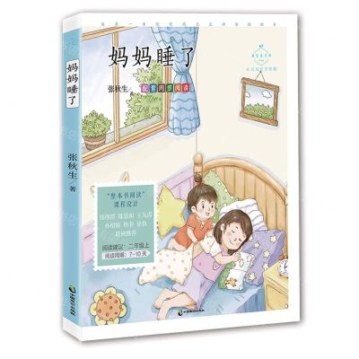 [N]妈妈睡了(心灵成长美绘版)/成长读书课-9787514519501