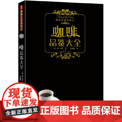品味生活系列--咖啡品鉴大全 咖啡鉴赏品鉴书制作教程世界咖啡拉花书籍 咖啡书籍大全教程 入门 咖啡师教你如何泡咖啡书中