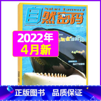 2022年4月 [正版]1-11月全年/半年订阅自然密码2023/2024年1-12月/2022年打包 科海故事博览