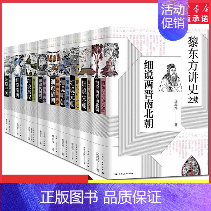 黎东方讲史·细说清朝 [正版]黎东方讲史单册任选细说两晋南北朝细说清朝细说秦汉细说三国细说宋朝细说明国创立中国通史书中国