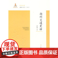 扬州交通史话
