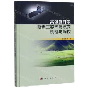 [N]高强度开采地表生态环境演变机理与调控(精)-9787030630278