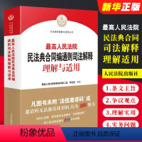 [正版]2024人民法院民法典合同编通则司法解释理解与适用 人民法院出版社 2023新修订合同编司法解释实务书