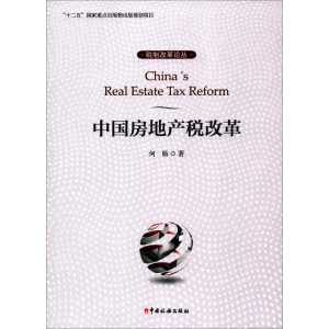 [M]中国房地产税改革-9787567802452