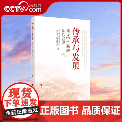 [央视网]传承与发展——建设中华民族现代文明 中央党校(国家行政学院)中华文明与中国道路研究中心编著 人民出版社