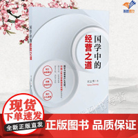 国学中的经营之道正版传统文化曾为人大商学院MBA讲授国学的教授宋志明带您一起体悟国学中宝贵的经营之道经营方法中国青年