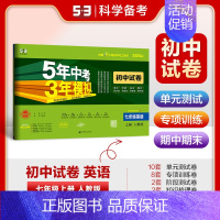 [2025版]英语7上(人教-WD无单选版) 初中通用 [正版]2025新版五年中考三年模拟53初中试卷七八九年级上下册
