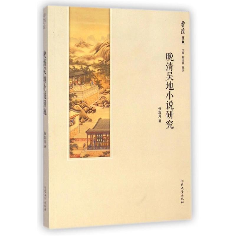 晚清吴地小说研究/灵隐文丛 张袁月 著作 文学 文轩网