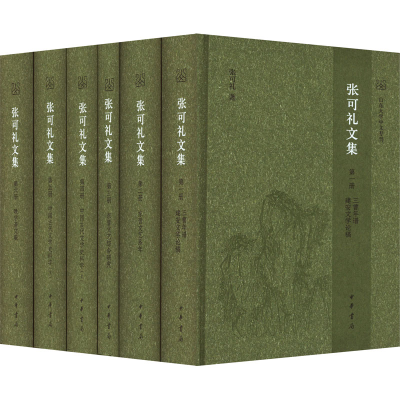 醉染图书张可礼文集(1-6)9787101160765