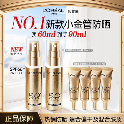 全新升级 欧莱雅小金管防晒霜外御内护全身面部防紫外线晒黑多重防护隔离露男女30ml