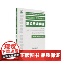 上海外语口译证书培训与考试系列丛书:高级阅读教程(第五版) 上海英语口译考试 正版新书 外教社