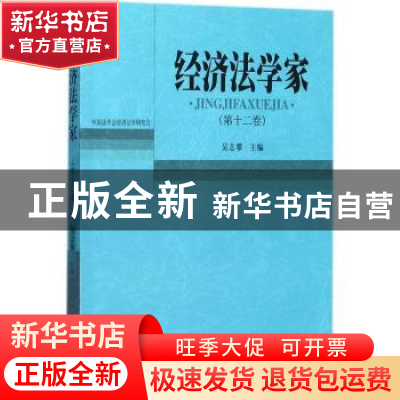 正版 经济法学家:第十二卷 吴志攀主编 北京大学出版社 97873012
