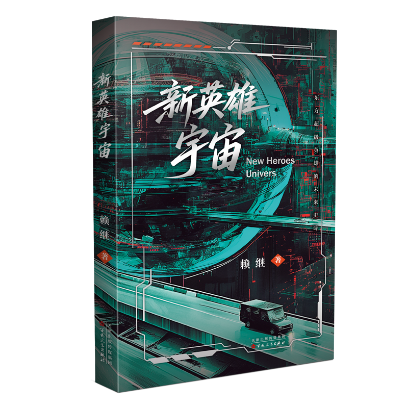 正版新书]新英雄宇宙赖继 著9787530692165